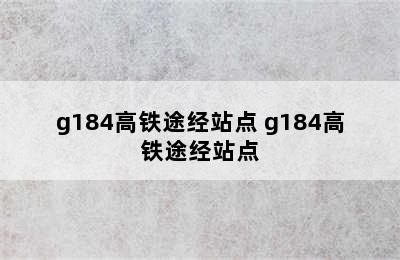 g184高铁途经站点 g184高铁途经站点